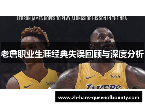老詹职业生涯经典失误回顾与深度分析