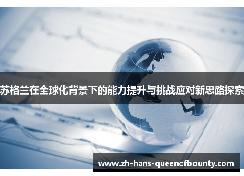 苏格兰在全球化背景下的能力提升与挑战应对新思路探索