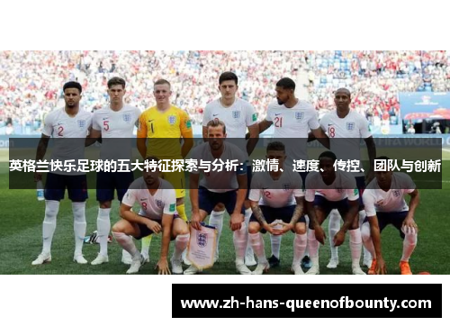 英格兰快乐足球的五大特征探索与分析：激情、速度、传控、团队与创新
