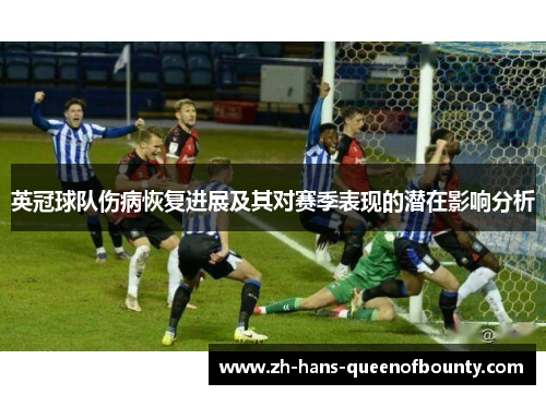 英冠球队伤病恢复进展及其对赛季表现的潜在影响分析
