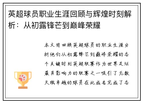 英超球员职业生涯回顾与辉煌时刻解析：从初露锋芒到巅峰荣耀