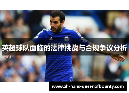 英超球队面临的法律挑战与合规争议分析