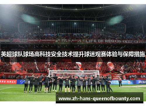 英超球队球场高科技安全技术提升球迷观赛体验与保障措施
