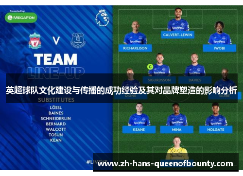 英超球队文化建设与传播的成功经验及其对品牌塑造的影响分析 英超球队文化建设与传播的成功经验及其对品牌塑造的影响分析