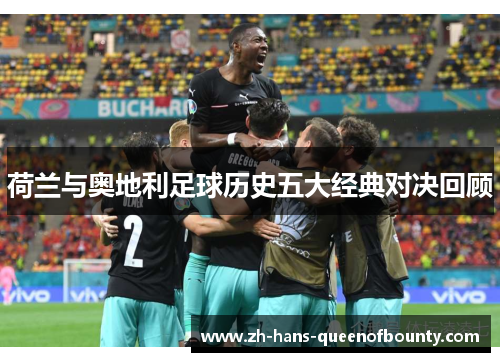荷兰与奥地利足球历史五大经典对决回顾 荷兰与奥地利足球历史五大经典对决回顾