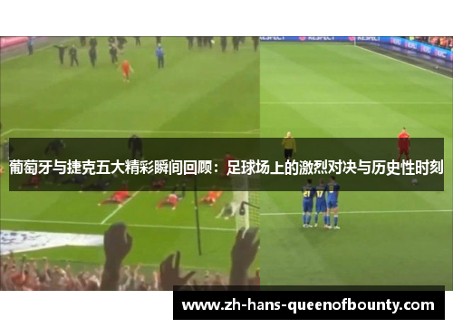 葡萄牙与捷克五大精彩瞬间回顾:足球场上的激烈对决与历史性时刻 葡萄牙与捷克五大精彩瞬间回顾:足球场上的激烈对决与历史性时刻