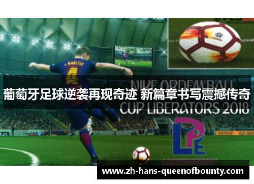 葡萄牙足球逆袭再现奇迹 新篇章书写震撼传奇