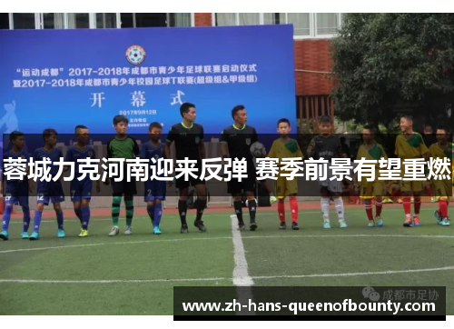 蓉城力克河南迎来反弹 赛季前景有望重燃