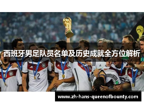 西班牙男足队员名单及历史成就全方位解析