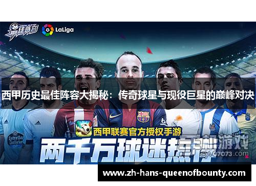 西甲历史最佳阵容大揭秘：传奇球星与现役巨星的巅峰对决