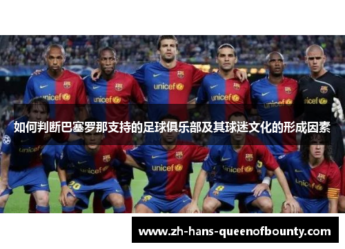 如何判断巴塞罗那支持的足球俱乐部及其球迷文化的形成因素