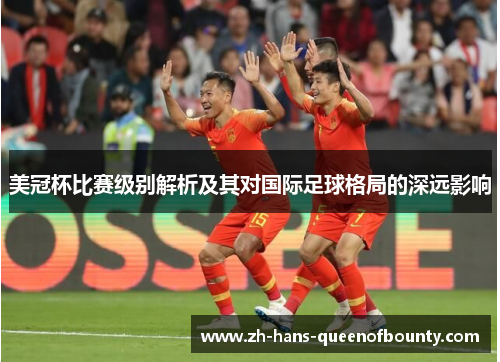 美冠杯比赛级别解析及其对国际足球格局的深远影响