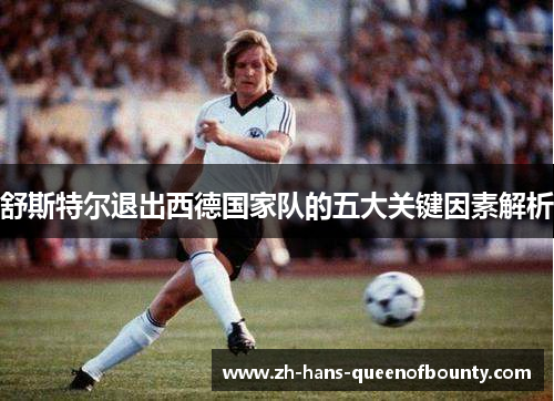 舒斯特尔退出西德国家队的五大关键因素解析