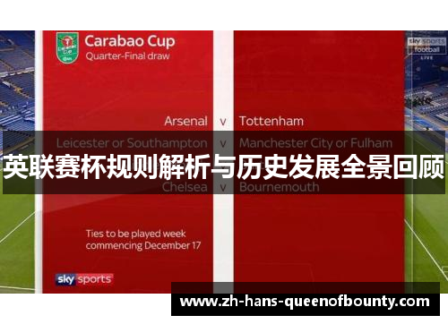 英联赛杯规则解析与历史发展全景回顾