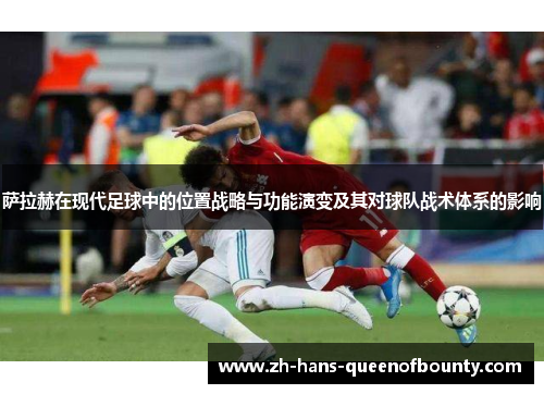 萨拉赫在现代足球中的位置战略与功能演变及其对球队战术体系的影响