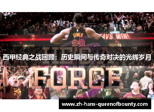 西甲经典之战回顾:历史瞬间与传奇对决的光辉岁月 西甲经典之战回顾:历史瞬间与传奇对决的光辉岁月
