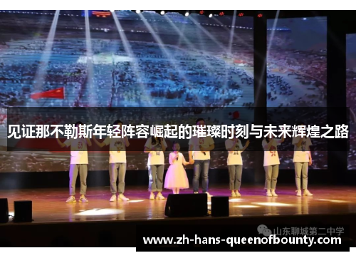 见证那不勒斯年轻阵容崛起的璀璨时刻与未来辉煌之路