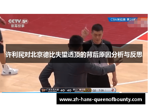 许利民对北京德比失望透顶的背后原因分析与反思