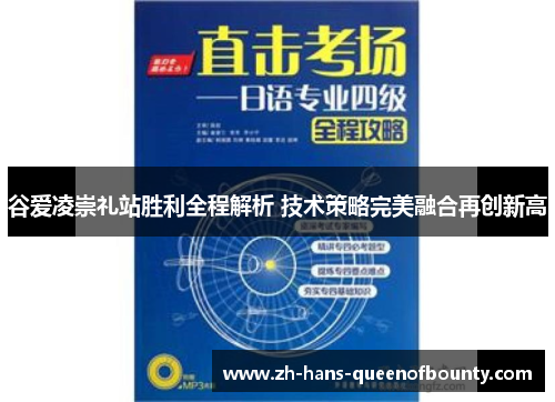 谷爱凌崇礼站胜利全程解析 技术策略完美融合再创新高