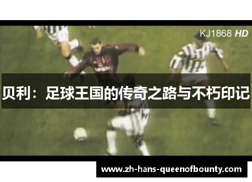 贝利：足球王国的传奇之路与不朽印记