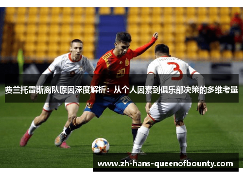 费兰托雷斯离队原因深度解析：从个人因素到俱乐部决策的多维考量