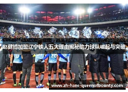 赵健博加盟辽宁铁人五大理由揭秘助力球队崛起与突破