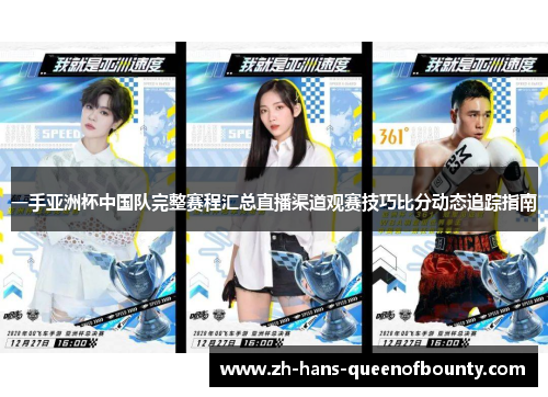 一手亚洲杯中国队完整赛程汇总直播渠道观赛技巧比分动态追踪指南