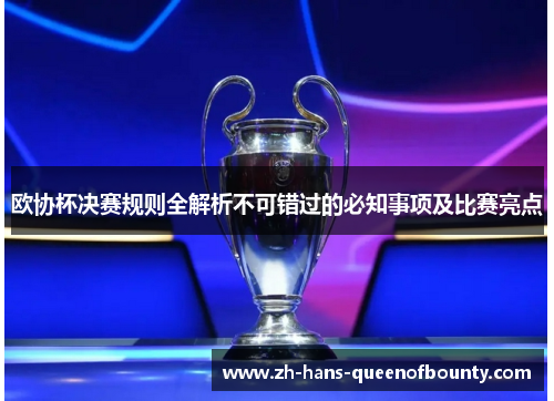 欧协杯决赛规则全解析不可错过的必知事项及比赛亮点 欧协杯决赛规则全解析不可错过的必知事项及比赛亮点
