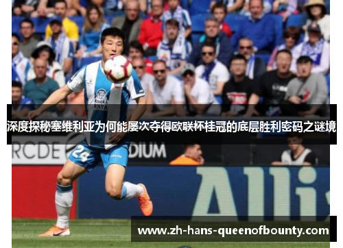 深度探秘塞维利亚为何能屡次夺得欧联杯桂冠的底层胜利密码之谜境