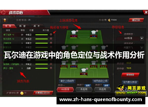 瓦尔迪在游戏中的角色定位与战术作用分析