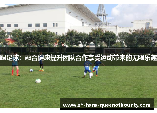 踢足球：融合健康提升团队合作享受运动带来的无限乐趣