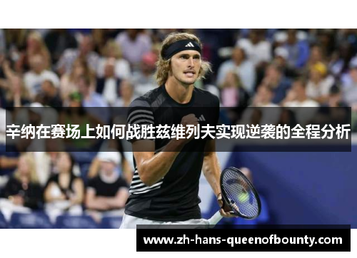 辛纳在赛场上如何战胜兹维列夫实现逆袭的全程分析 辛纳在赛场上如何战胜兹维列夫实现逆袭的全程分析