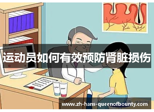 运动员如何有效预防肾脏损伤