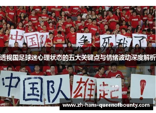 透视国足球迷心理状态的五大关键点与情绪波动深度解析