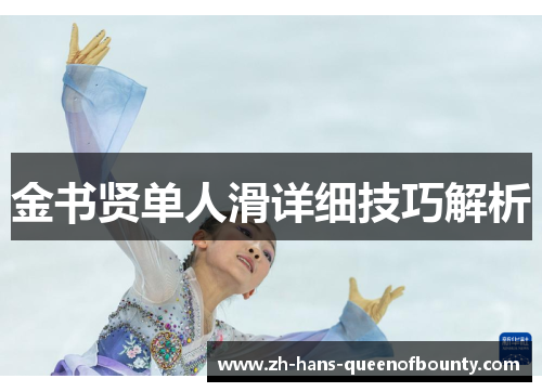金书贤单人滑详细技巧解析