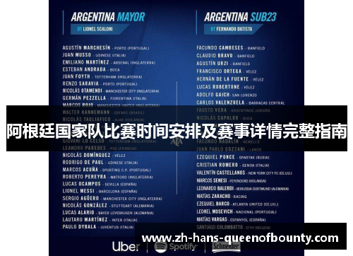 阿根廷国家队比赛时间安排及赛事详情完整指南