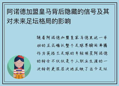 阿诺德加盟皇马背后隐藏的信号及其对未来足坛格局的影响 阿诺德加盟皇马背后隐藏的信号及其对未来足坛格局的影响