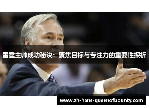 雷霆主帅成功秘诀:聚焦目标与专注力的重要性探析 雷霆主帅成功秘诀:聚焦目标与专注力的重要性探析