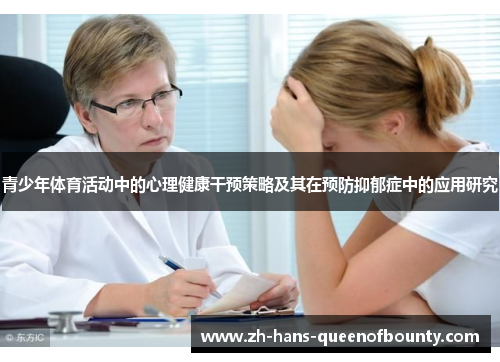 青少年体育活动中的心理健康干预策略及其在预防抑郁症中的应用研究