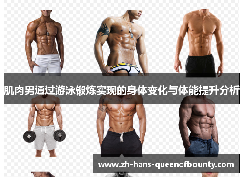 肌肉男通过游泳锻炼实现的身体变化与体能提升分析 肌肉男通过游泳锻炼实现的身体变化与体能提升分析