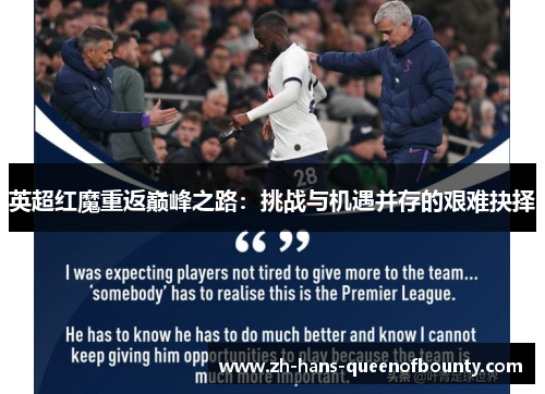 英超红魔重返巅峰之路:挑战与机遇并存的艰难抉择 英超红魔重返巅峰之路:挑战与机遇并存的艰难抉择
