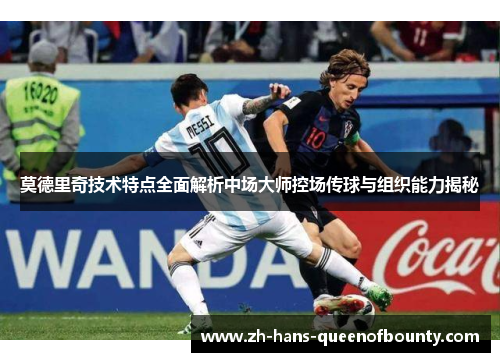 莫德里奇技术特点全面解析中场大师控场传球与组织能力揭秘 莫德里奇技术特点全面解析中场大师控场传球与组织能力揭秘