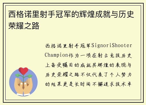 西格诺里射手冠军的辉煌成就与历史荣耀之路