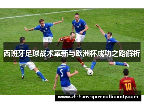 西班牙足球战术革新与欧洲杯成功之路解析