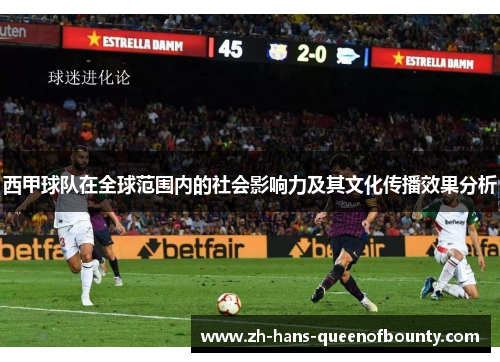 西甲球队在全球范围内的社会影响力及其文化传播效果分析