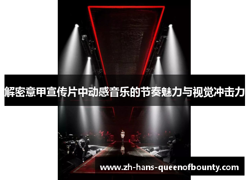 解密意甲宣传片中动感音乐的节奏魅力与视觉冲击力