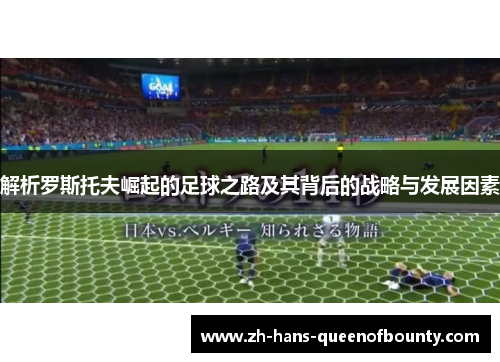 解析罗斯托夫崛起的足球之路及其背后的战略与发展因素