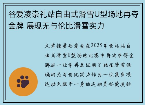 谷爱凌崇礼站自由式滑雪U型场地再夺金牌 展现无与伦比滑雪实力
