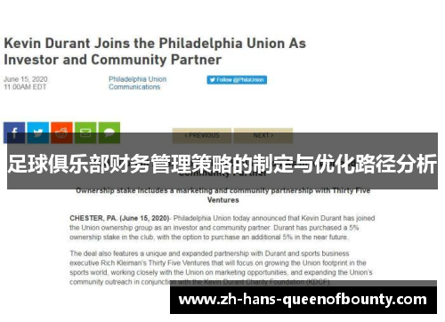 足球俱乐部财务管理策略的制定与优化路径分析