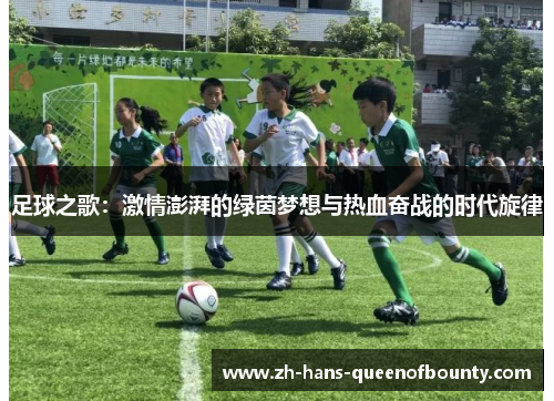 足球之歌：激情澎湃的绿茵梦想与热血奋战的时代旋律